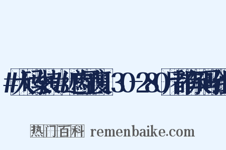 #大码女装+#遮肉显瘦+130-280斤都有尺码哈组词是什么意思的图片